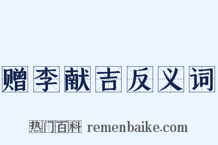 赠李献吉反义词是什么意思的图片